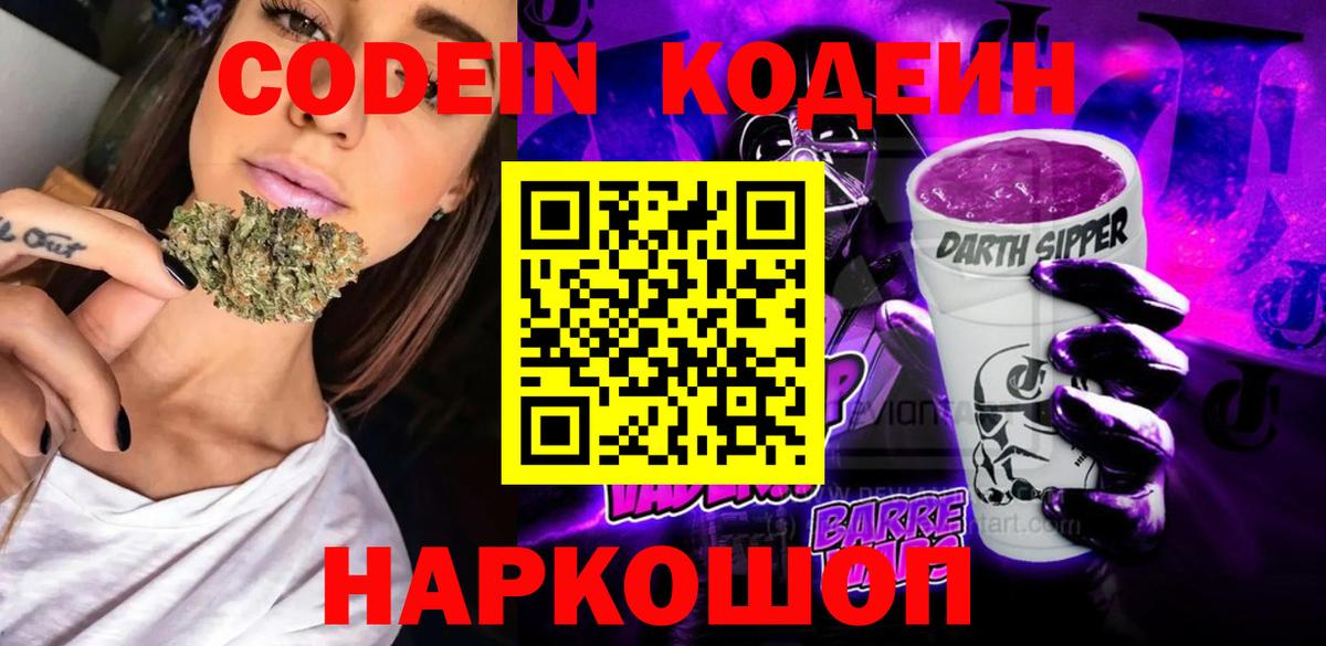 цена наркотик  Кодеиновый сироп Lean Purple Drank  Реж  Вход с VPN  Codein напиток Lean (лин) 